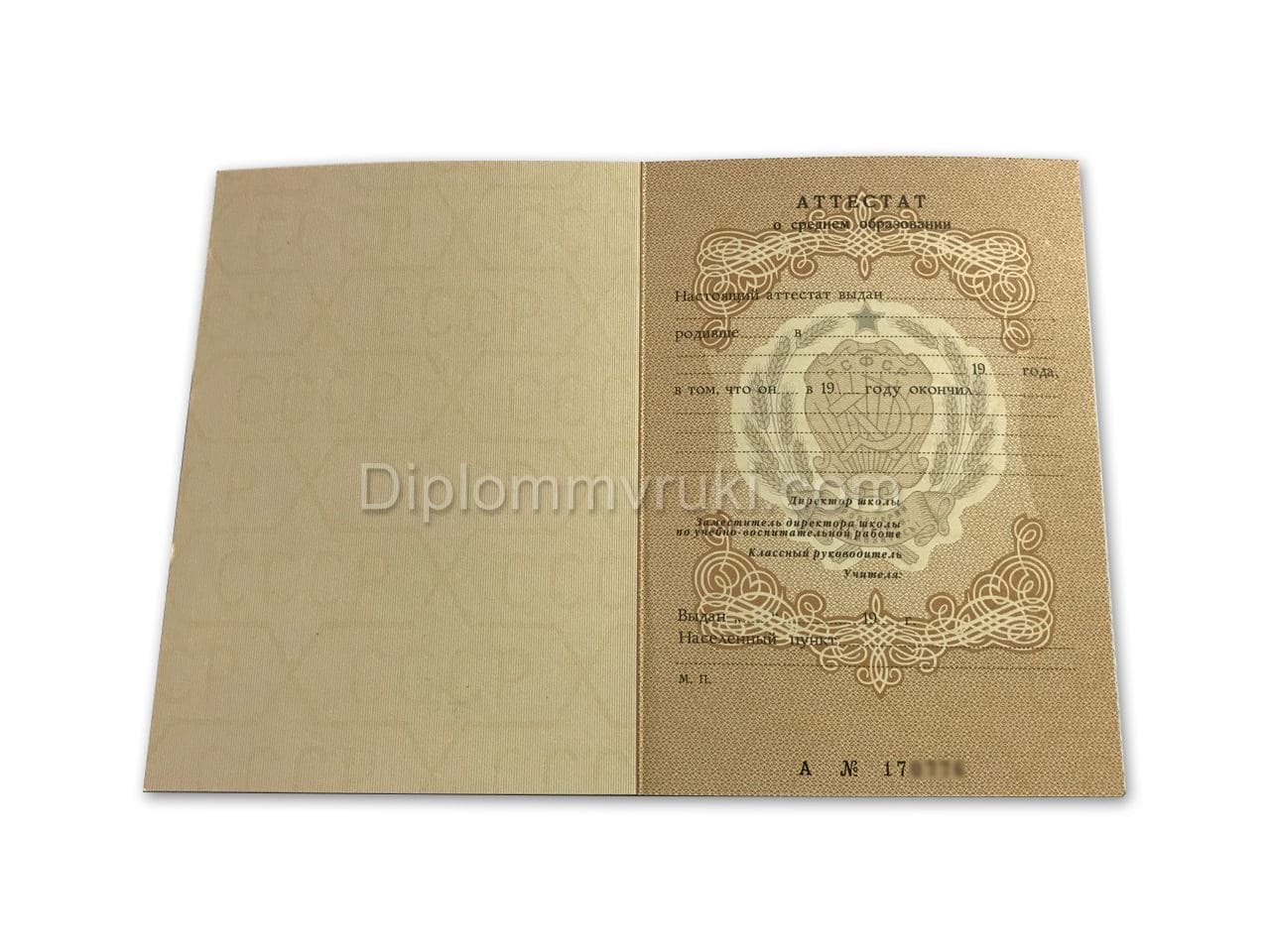 Аттестат СССР (РСФСР) до 1993 года